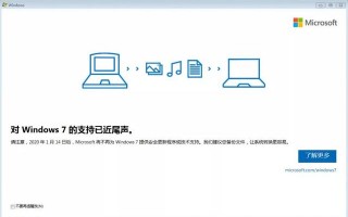 微软正式停止Windows 7操作系统更新