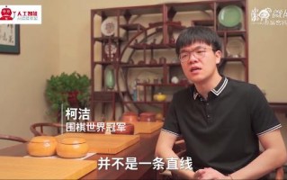 柯洁：AI进步速度远超人类 无限缩短走弯路时间