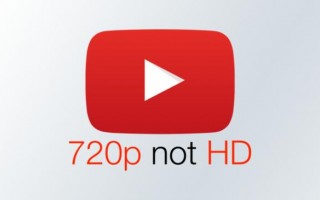 打脸优酷爱奇艺腾讯，油管宣布不在将720P分辨率的视频称为高清视频