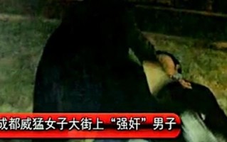 成都九眼桥事件，醉酒猛女路边拉男野战(尺度极大)