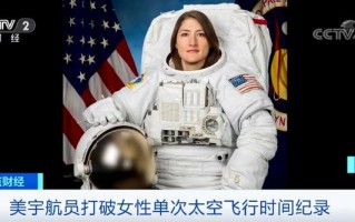 超过289天！美国宇航员打破女性单次太空飞行时间纪录