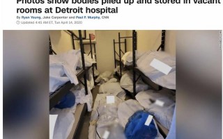 美国医院内部照片曝光，太平间不够用遗体只能堆放在空房或冷柜里