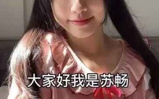 M豆宝藏女孩“苏畅”，强烈反差感的她，却要做不一样的自己！