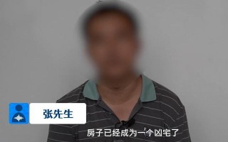 西安男子刚买房子5天后成凶宅，谁遇到这种事情都会崩溃