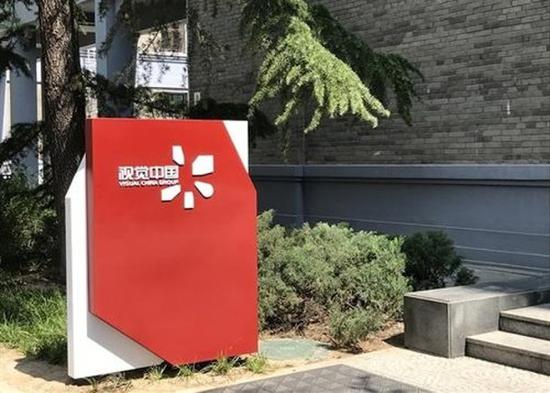 视觉中国网站因违法违规今年第二次关停整改-第1张图片-IT新视野