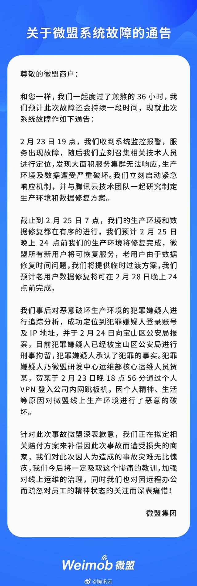 腾讯云回应微盟“删库跑路”事故：正研究制定修复方案-第1张图片-IT新视野