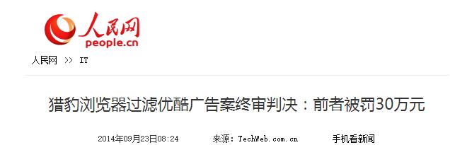 因自带屏蔽广告功能，优酷起诉了四家国产浏览器，索赔155万-第3张图片-IT新视野