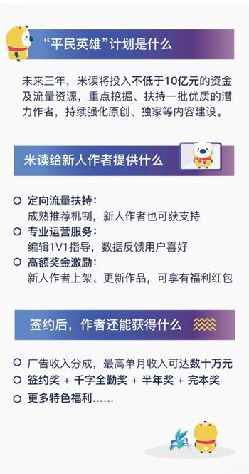 米读推出“平民英雄”计划：三年斥资10亿元扶持平台作者 加码原创内容生态建设-第2张图片-IT新视野