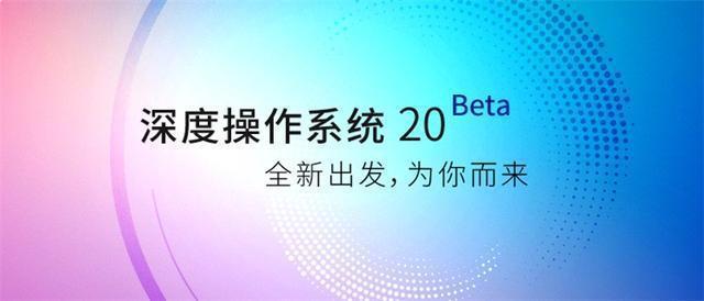 国产操作系统全新起航，承诺永久免费用，漂亮界面加油国产-第1张图片-IT新视野