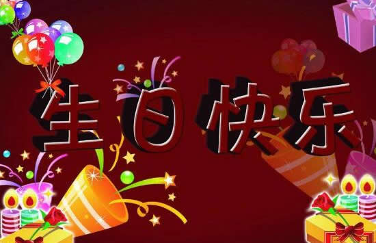 快手生日快乐是什么梗-第1张图片-IT新视野