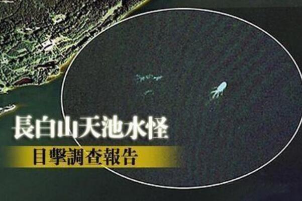 长白山天池到底有没有水怪，长白山天池水怪是什么-第2张图片-IT新视野