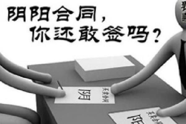 什么是阴阳合同?两套合同(私下合同是真的/多为避税收)-第4张图片-IT新视野